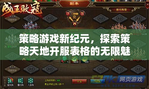 策略游戲新紀(jì)元，解鎖開服表格的無限魅力