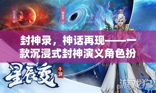 封神錄，神話再現(xiàn)——封神演義角色扮演小說(shuō)游戲