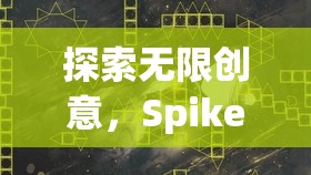 Spike創(chuàng)意游戲，點(diǎn)燃內(nèi)心創(chuàng)意火花的無限探索之旅