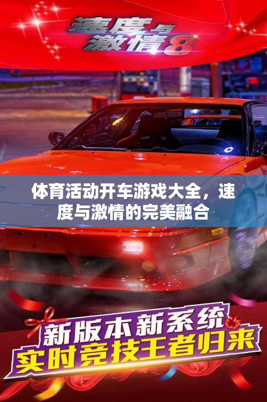 速度與激情，全面解析體育活動(dòng)開車游戲