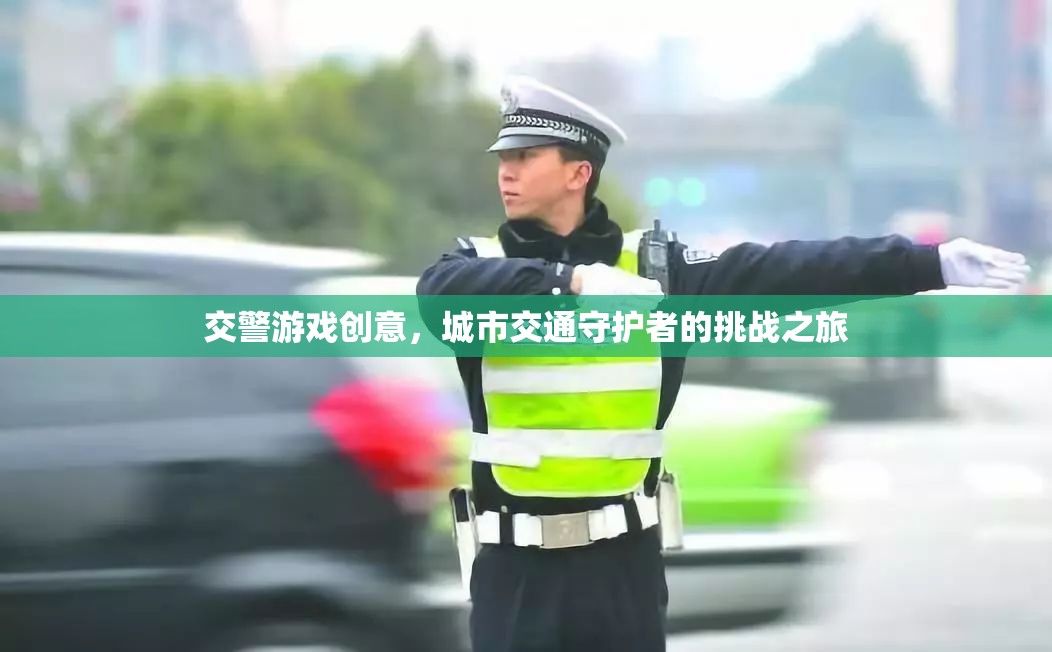 城市交通守護(hù)者，交警游戲挑戰(zhàn)之旅