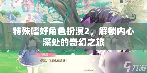 解鎖內(nèi)心奇幻之旅，特殊嗜好角色扮演2