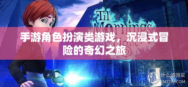 奇幻之旅，沉浸式手游角色扮演冒險