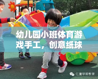 創(chuàng)意紙球大作戰(zhàn)，幼兒園小班體育游戲新體驗