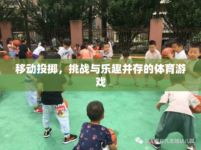 移動投擲，挑戰(zhàn)與樂趣并存的體育新體驗