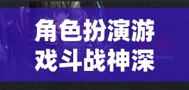 斗戰(zhàn)神，深度解析神魔交織的奇幻之旅