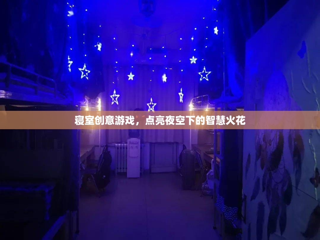 寢室夜空下的智慧火花，創(chuàng)意游戲點亮生活