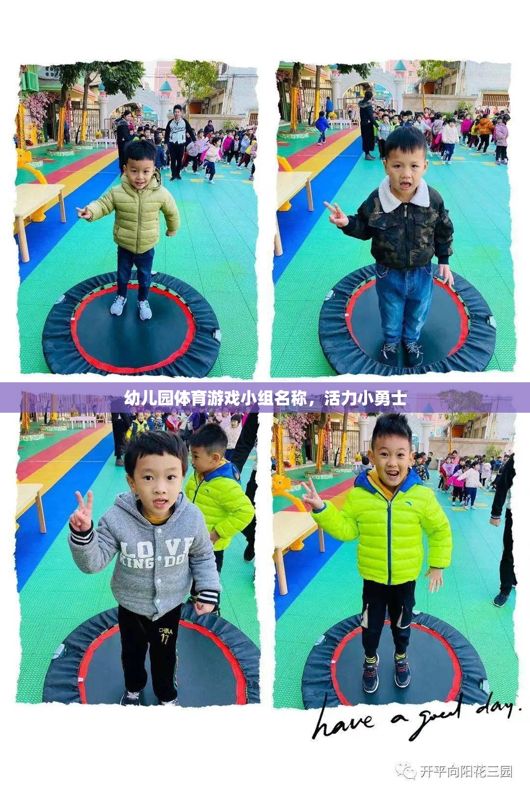 活力小勇士，幼兒園體育游戲小組的激情與挑戰(zhàn)