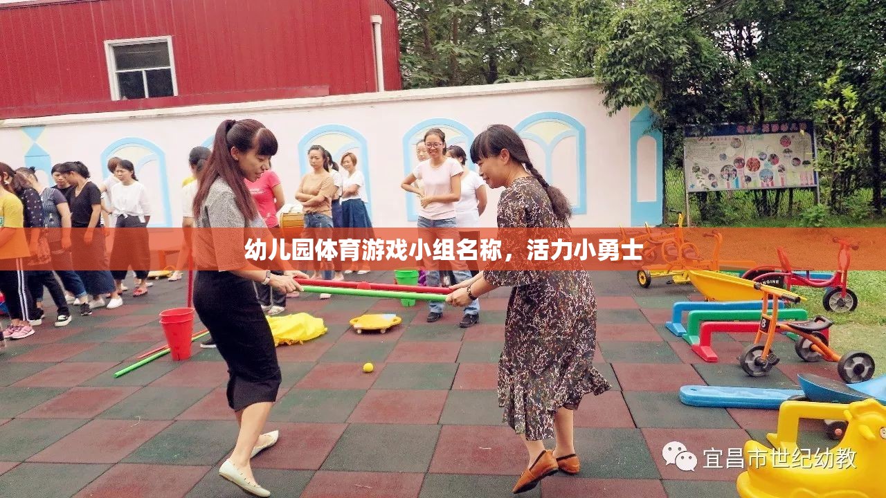 活力小勇士，幼兒園體育游戲小組的激情與挑戰(zhàn)