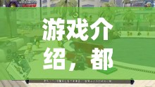 游戲介紹，都市超市風(fēng)云——城市開(kāi)超市的智慧策略之旅