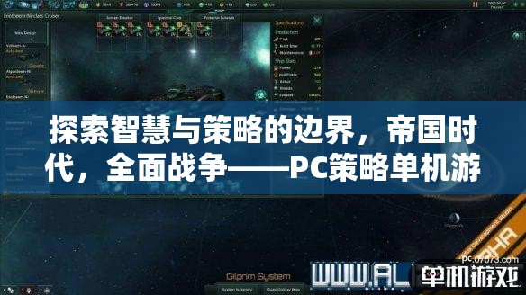 智慧與策略的巔峰，帝國時代與全面戰(zhàn)爭——PC策略單機游戲的傳奇之旅