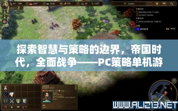 智慧與策略的巔峰，帝國時代與全面戰(zhàn)爭——PC策略單機游戲的傳奇之旅