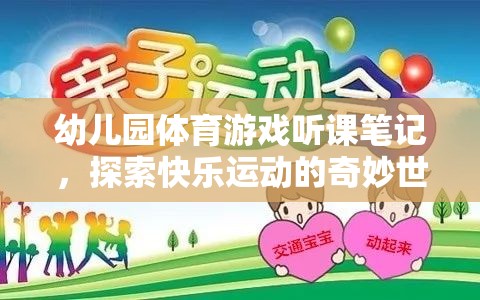 幼兒園體育游戲，探索快樂運(yùn)動(dòng)的奇妙世界