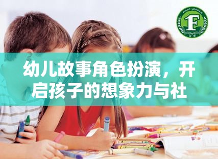 幼兒故事角色扮演，激發(fā)孩子想象與社交技能的奇妙旅程