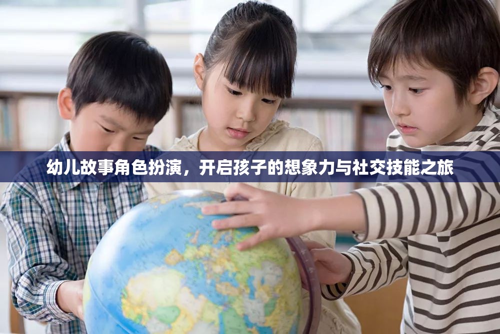 幼兒故事角色扮演，激發(fā)孩子想象與社交技能的奇妙旅程