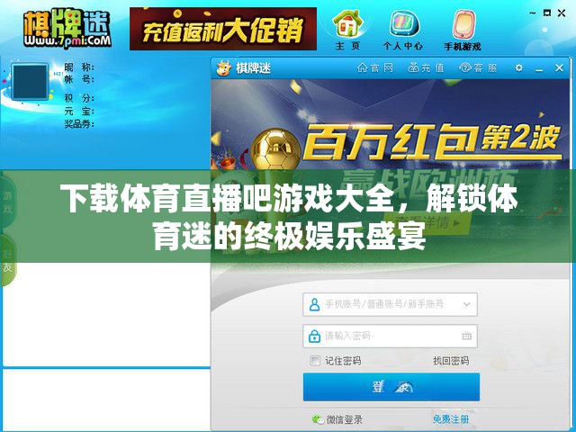 解鎖體育迷的終極娛樂(lè)盛宴，體育直播吧游戲大全