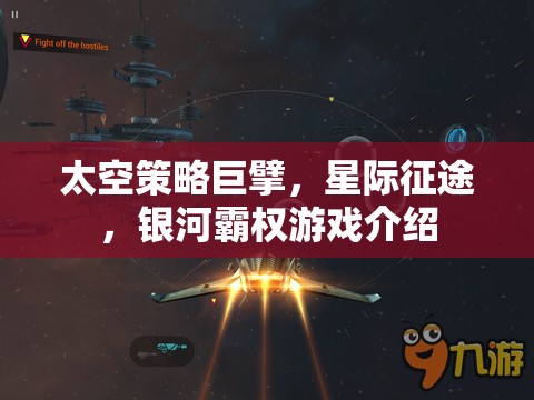 星際征途，探索太空策略巨擘的銀河霸權(quán)游戲