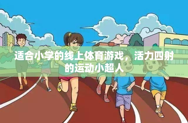 活力四射的線上體育游戲，運動小超人的挑戰(zhàn)之旅