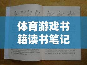 極限挑戰(zhàn)，體育游戲書籍中的理論與實踐飛躍