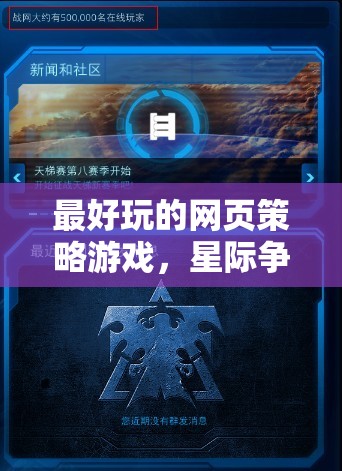 星際爭(zhēng)霸，宇宙帝國(guó)——最令人上癮的網(wǎng)頁(yè)策略游戲