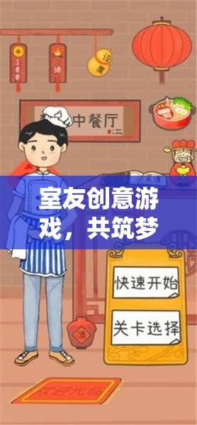 共筑夢(mèng)想的奇妙夜，室友創(chuàng)意游戲大挑戰(zhàn)