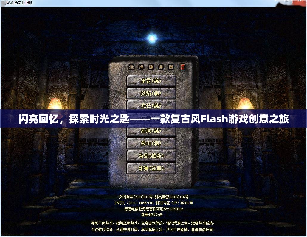 復(fù)古風(fēng)Flash游戲閃亮回憶，探索時(shí)光之匙——解鎖回憶的創(chuàng)意之旅
