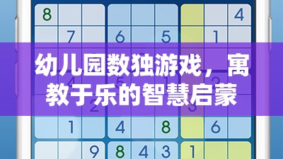 寓教于樂，幼兒園數(shù)獨(dú)游戲——智慧啟蒙的趣味之旅