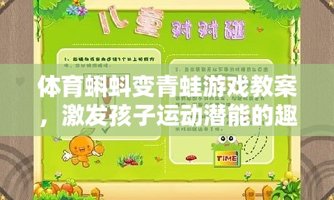 蝌蚪變青蛙，激發(fā)孩子運動潛能的趣味體育課堂