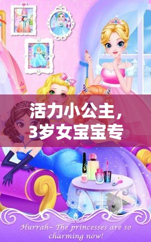 活力小公主，3歲女寶寶專屬體育游戲下載指南