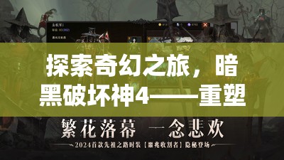 暗黑破壞神4，重塑經(jīng)典的角色扮演奇幻之旅