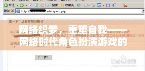 網(wǎng)絡(luò)織夢，重塑自我——網(wǎng)絡(luò)時代角色扮演游戲的深度探索