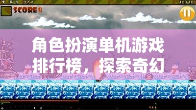 角色扮演單機游戲排行榜，探索奇幻與冒險的終極指南