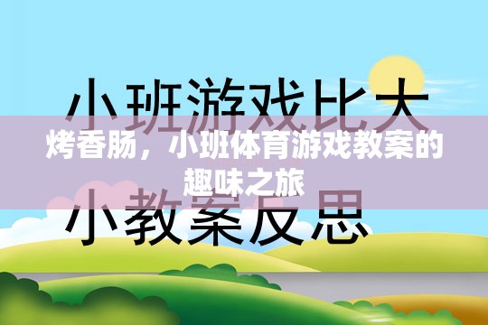 烤香腸小班體育游戲，趣味與運動的完美結(jié)合