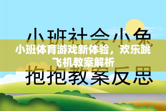 小班體育游戲新體驗，歡樂跳飛機(jī)教案深度解析