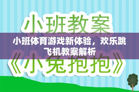 小班體育游戲新體驗(yàn)，歡樂(lè)跳飛機(jī)教案深度解析