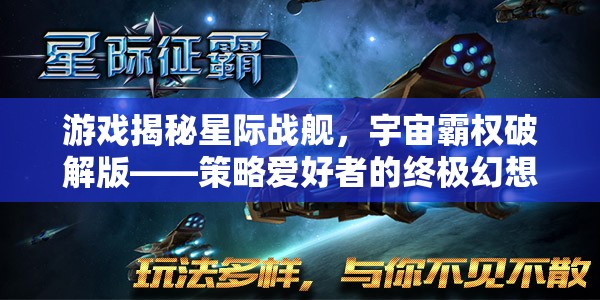 星際戰(zhàn)艦，宇宙霸權(quán)破解版——策略愛(ài)好者的終極幻想