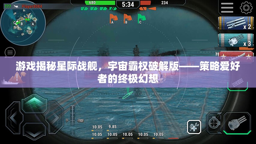 星際戰(zhàn)艦，宇宙霸權(quán)破解版——策略愛(ài)好者的終極幻想