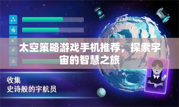 探索宇宙智慧之旅，精選太空策略游戲手機(jī)推薦