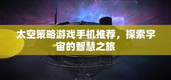 探索宇宙智慧之旅，精選太空策略游戲手機(jī)推薦