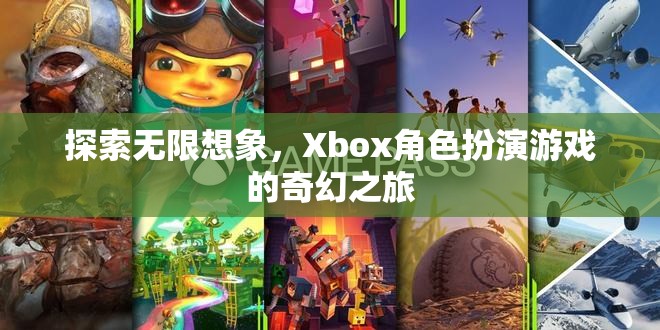 Xbox角色扮演游戲，探索無限想象的奇幻之旅