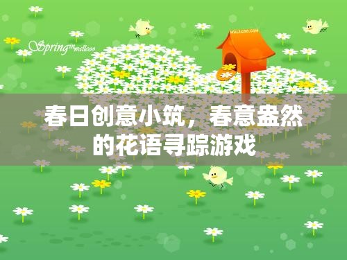 春日創(chuàng)意小筑，一場(chǎng)花語尋蹤的浪漫之旅