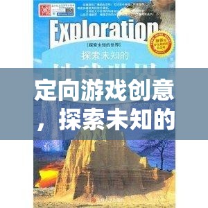 定向游戲，一場探索未知的奇妙之旅