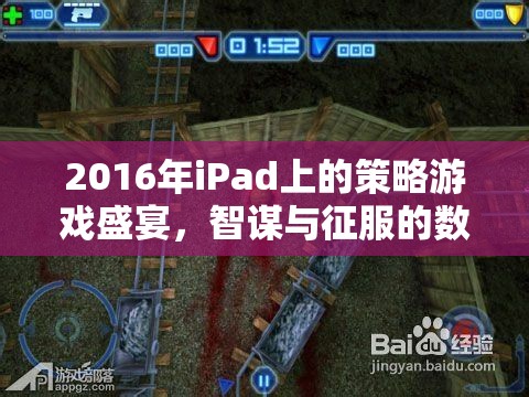 2016年iPad策略游戲，智謀與征服的數(shù)字戰(zhàn)場(chǎng)