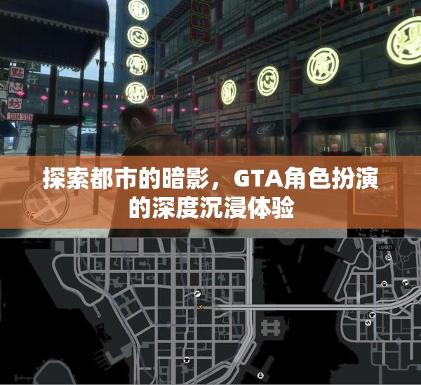 都市暗影探索，GTA角色扮演的深度沉浸之旅