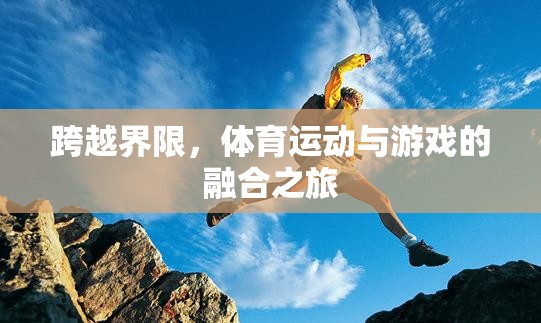 跨越界限，體育運動與游戲的融合之旅