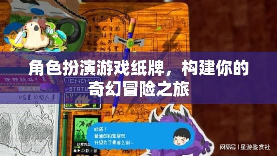 奇幻冒險之旅，角色扮演游戲紙牌的奇幻世界