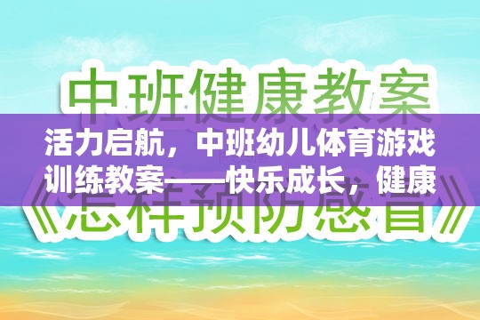 活力啟航，中班幼兒體育游戲訓(xùn)練——快樂成長，健康同行