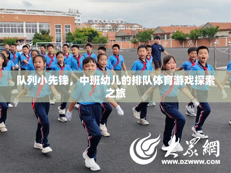 隊(duì)列小先鋒，中班幼兒的排隊(duì)體育游戲探索之旅