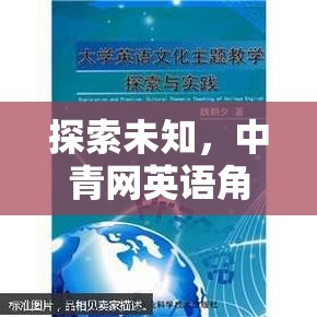 探索未知，中青網(wǎng)英語角色扮演——一場(chǎng)跨越文化的語言冒險(xiǎn)