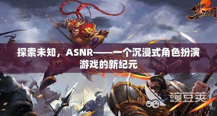 ASNR，探索未知，開啟沉浸式角色扮演游戲新紀(jì)元